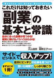 これだけは知っておきたい「副業」の基本と常識