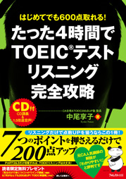 たった4時間でTOEIC®テスト リスニング完全攻略