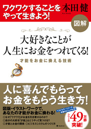 図解 大好きなことが人生にお金をつれてくる! 