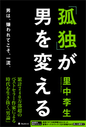 「孤独」が男を変える