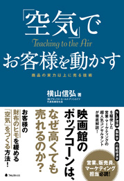 「空気」でお客様を動かす