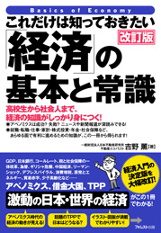 これだけは知っておきたい「経済」の基本と常識 改訂版