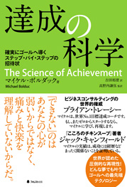 達成の科学 | フォレスト出版