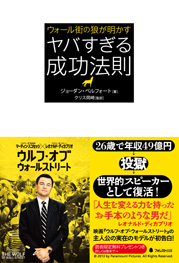 ウォール街の狼が明かす ヤバすぎる成功法則