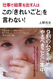 仕事で結果を出す人はこの「きれいごと」を言わない！