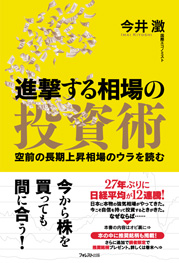 進撃する相場の投資術