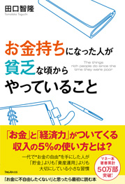 お金持ちになった人が貧乏な頃からやっていること フォレスト出版