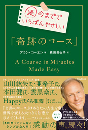 続　今まででいちばんやさしい「奇跡のコース」