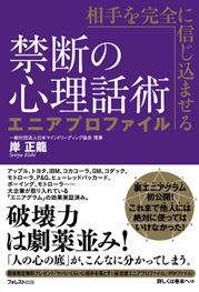 相手を完全に信じ込ませる禁断の心理話術　エニアプロファイル