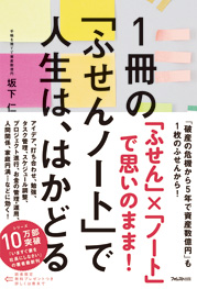 1冊の「ふせんノート」で人生は、はかどる