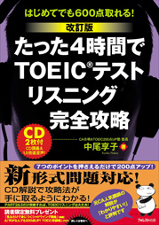 【改訂版】たった4時間でTOEICテストリスニング完全攻略