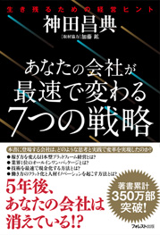 あなたの会社が最速で変わる7つの戦略