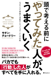 頭で考える前に「やってみた」人が、うまくいく