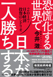 恐慌化する世界で日本が一人勝ちする