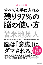 残り97%の脳の使い方　ポケット版