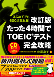 改訂版 たった4時間でTOEICテスト完全攻略