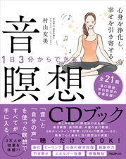 心身を浄化し、幸せを引き寄せる音瞑想CDブック