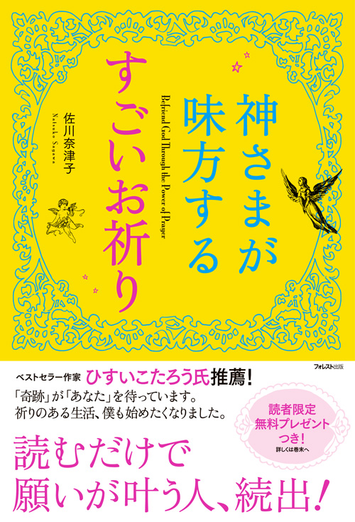 神さまが味方するすごいお祈り