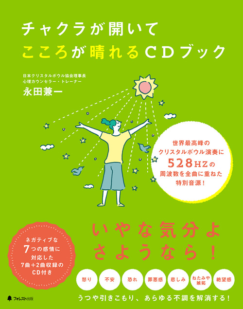 チャクラが開いてこころが晴れるCDブック