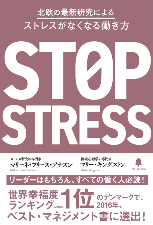 北欧の最新研究によるストレスがなくなる働き方