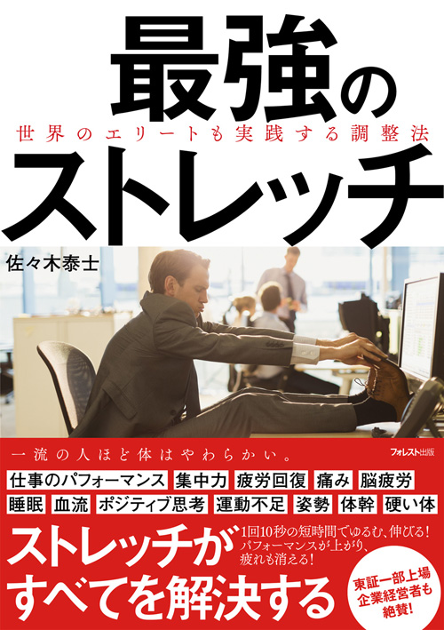 最強のストレッチ 世界のエリートも実践する調整法