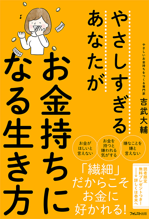 やさしすぎるあなたがお金持ちになる生き方 フォレスト出版