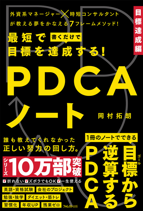 最短で目標を達成する！ＰＤＣＡノート