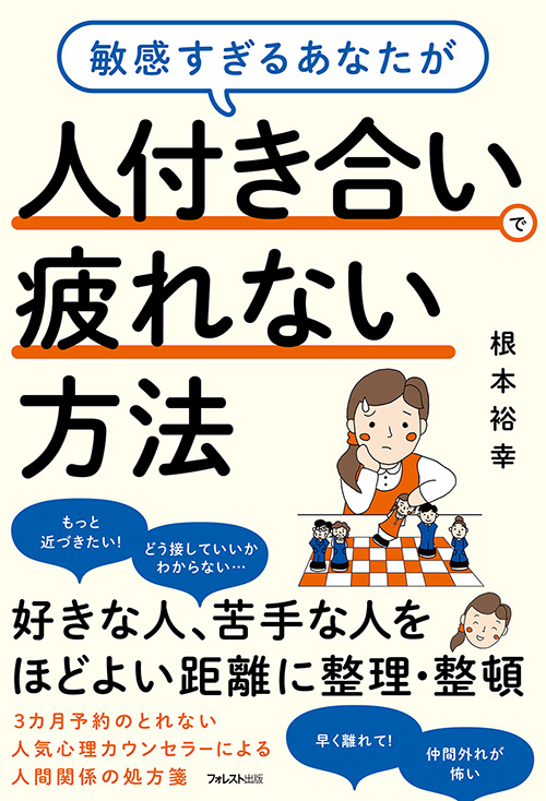 敏感すぎるあなたが人付き合いで疲れない方法