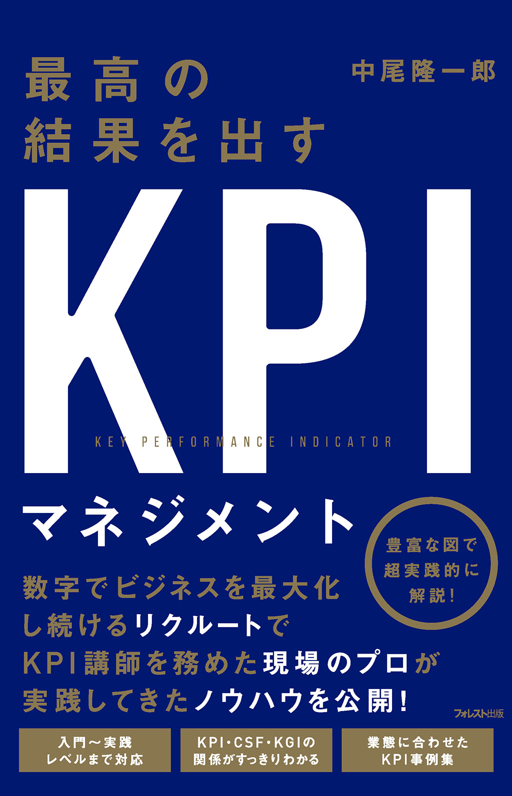 最高の結果を出すKPIマネジメント