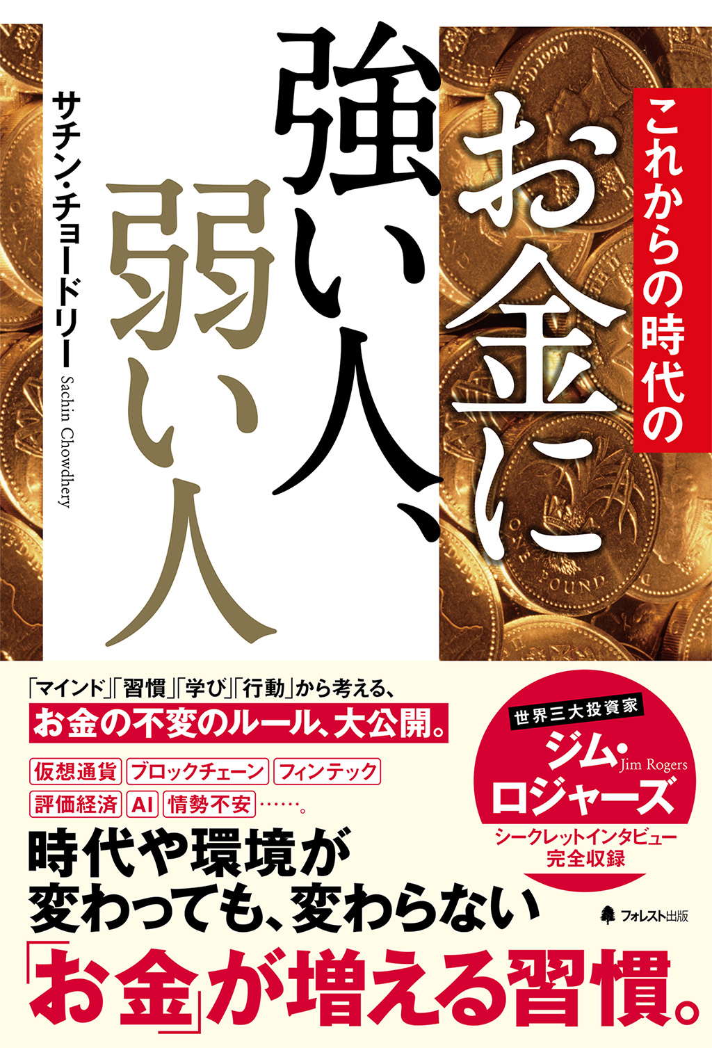 これからの時代のお金に強い人、弱い人 | フォレスト出版