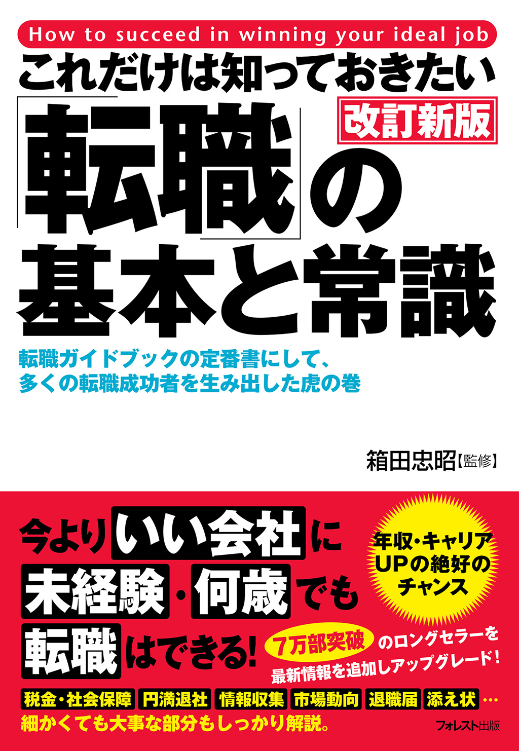 これだけは知っておきたい「転職」の基本と常識 改訂新版