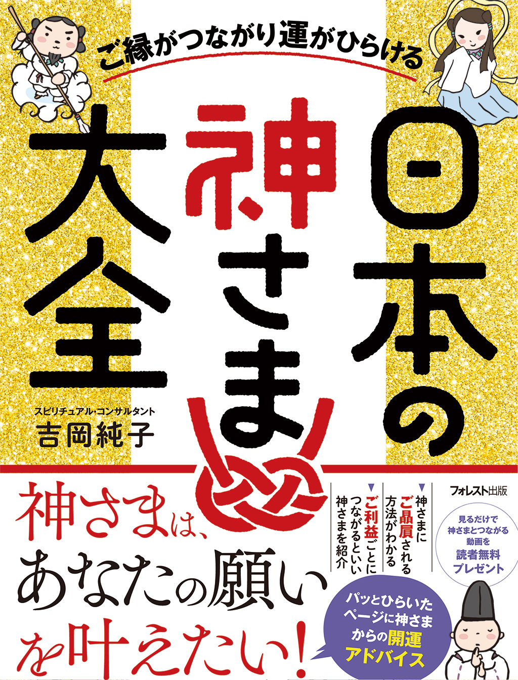 ご縁がつながり運がひらける 日本の神さま大全