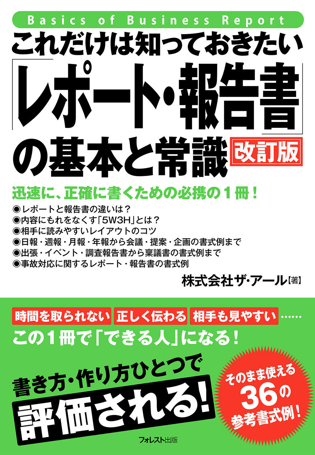 これだけは知っておきたい「レポート・報告書」の基本と常識 改訂版