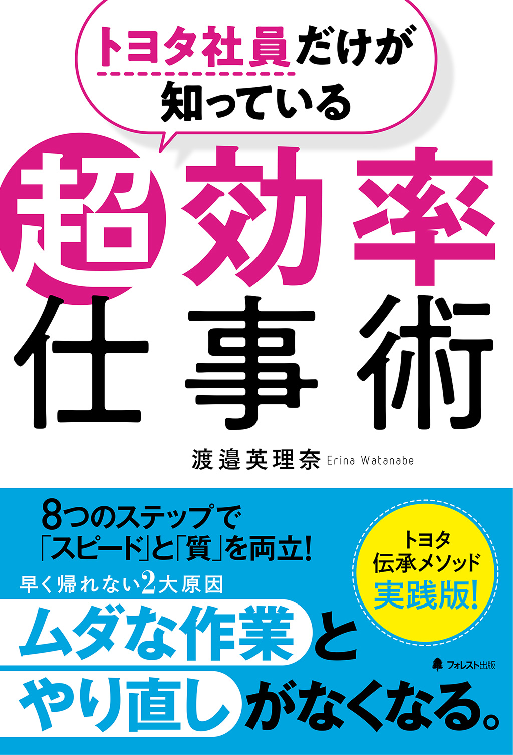 トヨタ社員だけが知っている超効率仕事術