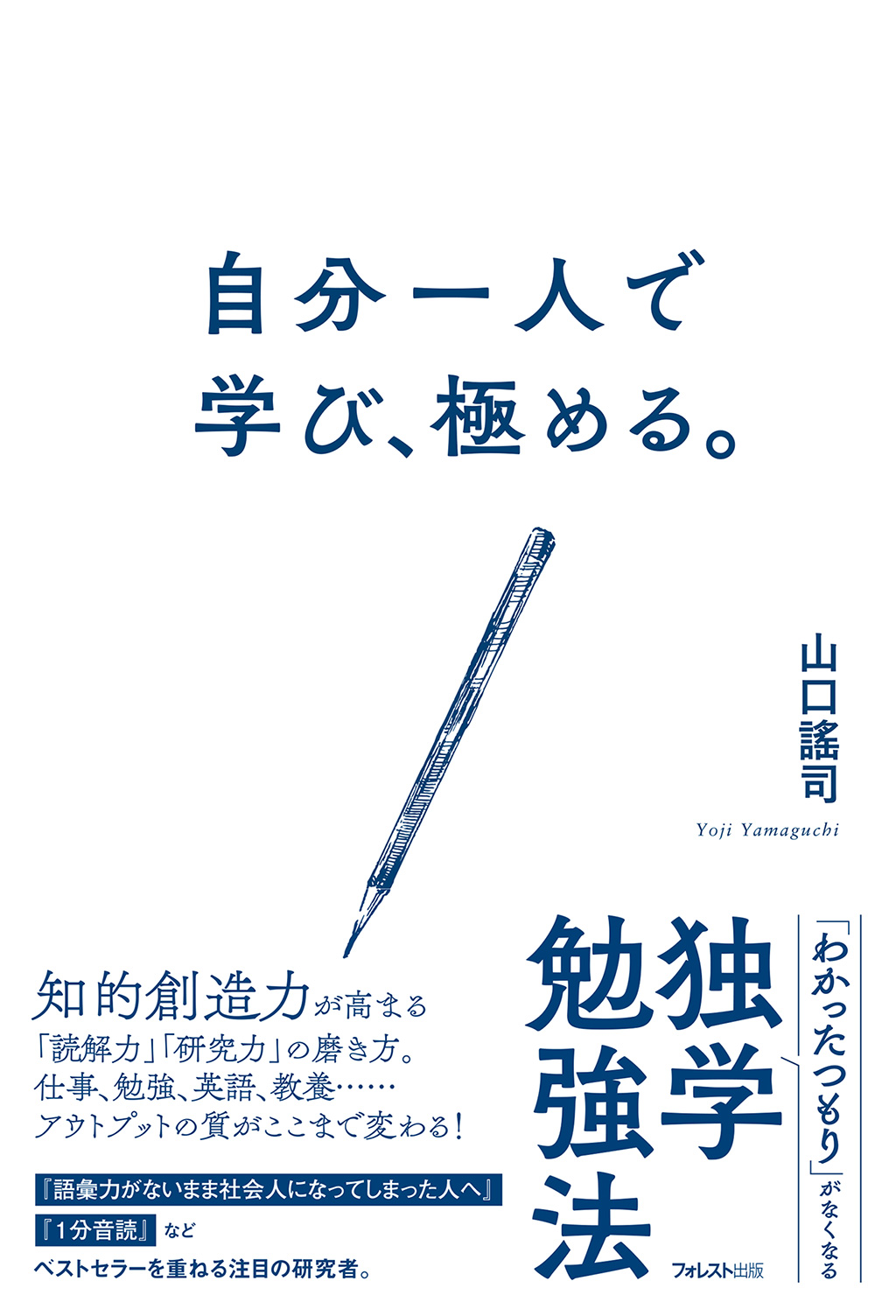 自分一人で学び、極める。