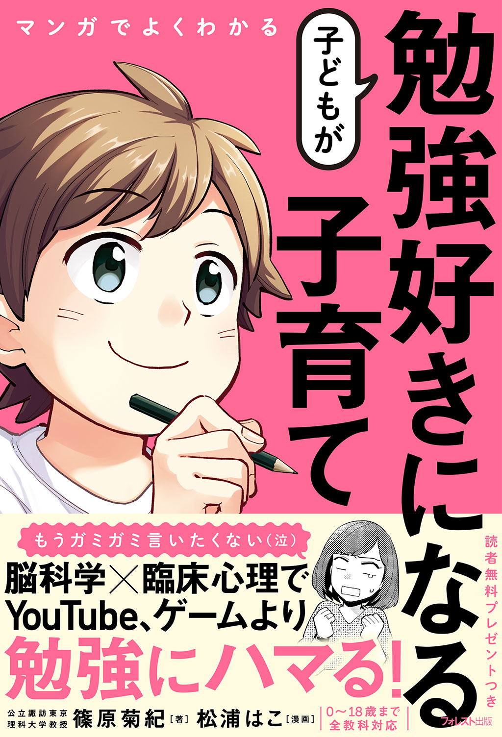 マンガでよくわかる 子どもが勉強好きになる子育て