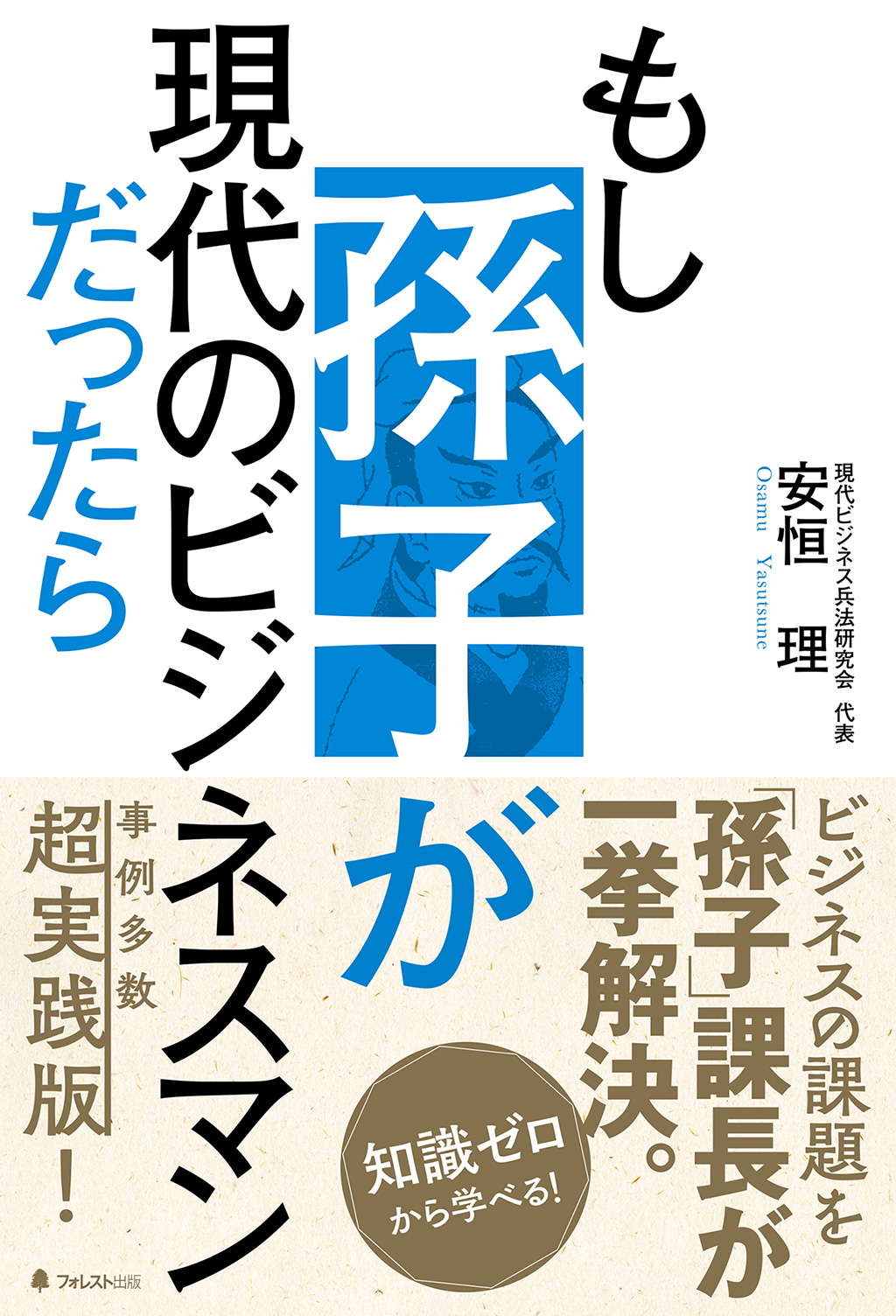 もし孫子が現代のビジネスマンだったら