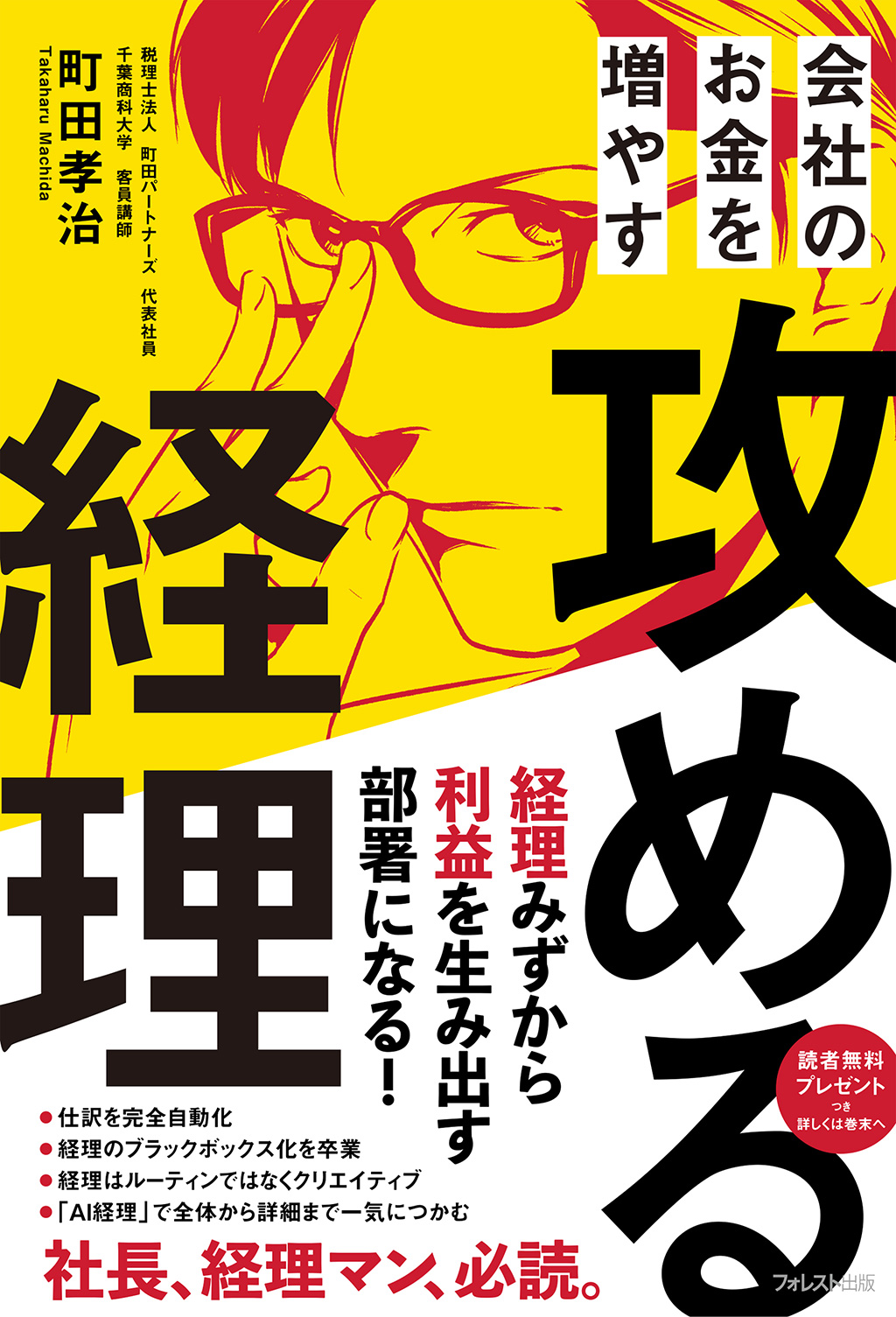 会社のお金を増やす　攻める経理