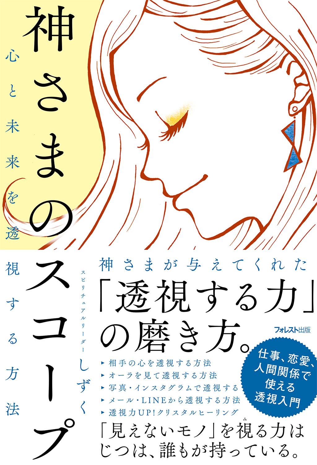 心と未来を透視する方法 神さまのスコープ