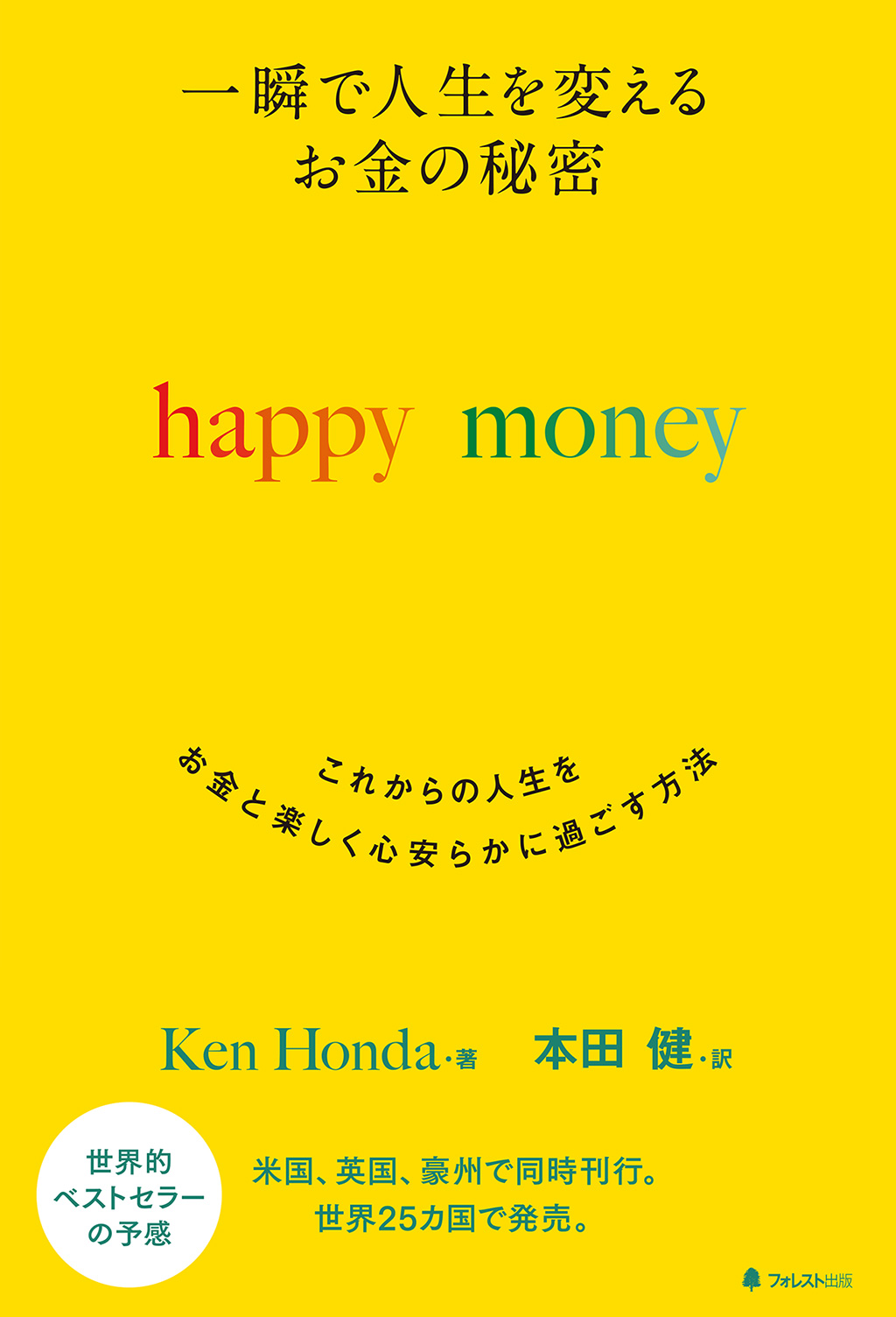 一瞬で人生を変える お金の秘密 happy money