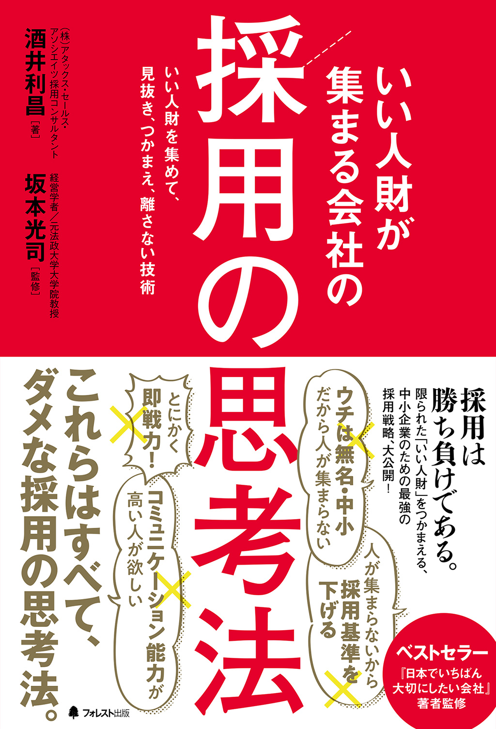 いい人財が集まる会社の採用の思考法