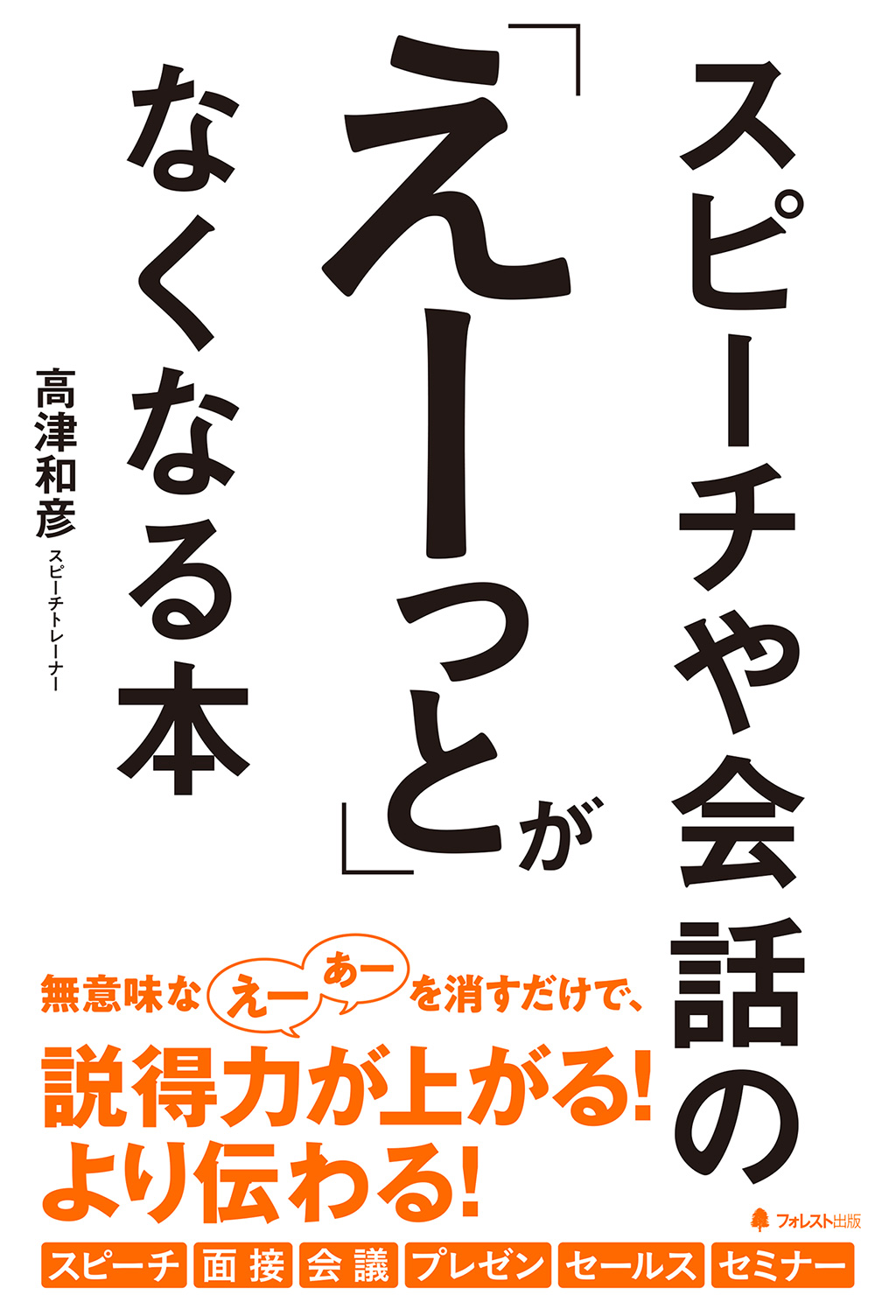 スピーチや会話の「えーっと」がなくなる本