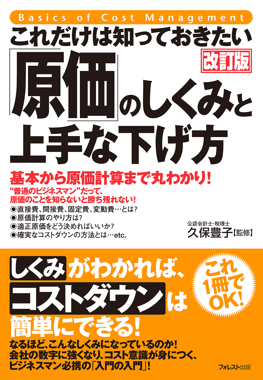 これだけは知っておきたい 「原価」のしくみと上手な下げ方【改訂版】