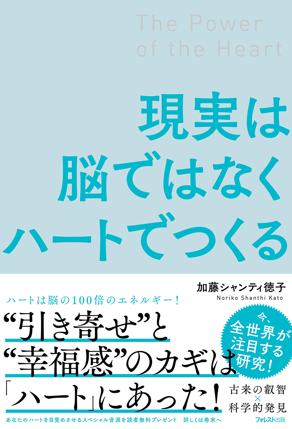 現実は脳ではなくハートでつくる