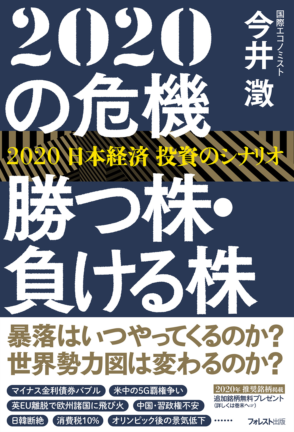 2020の危機 勝つ株・負ける株