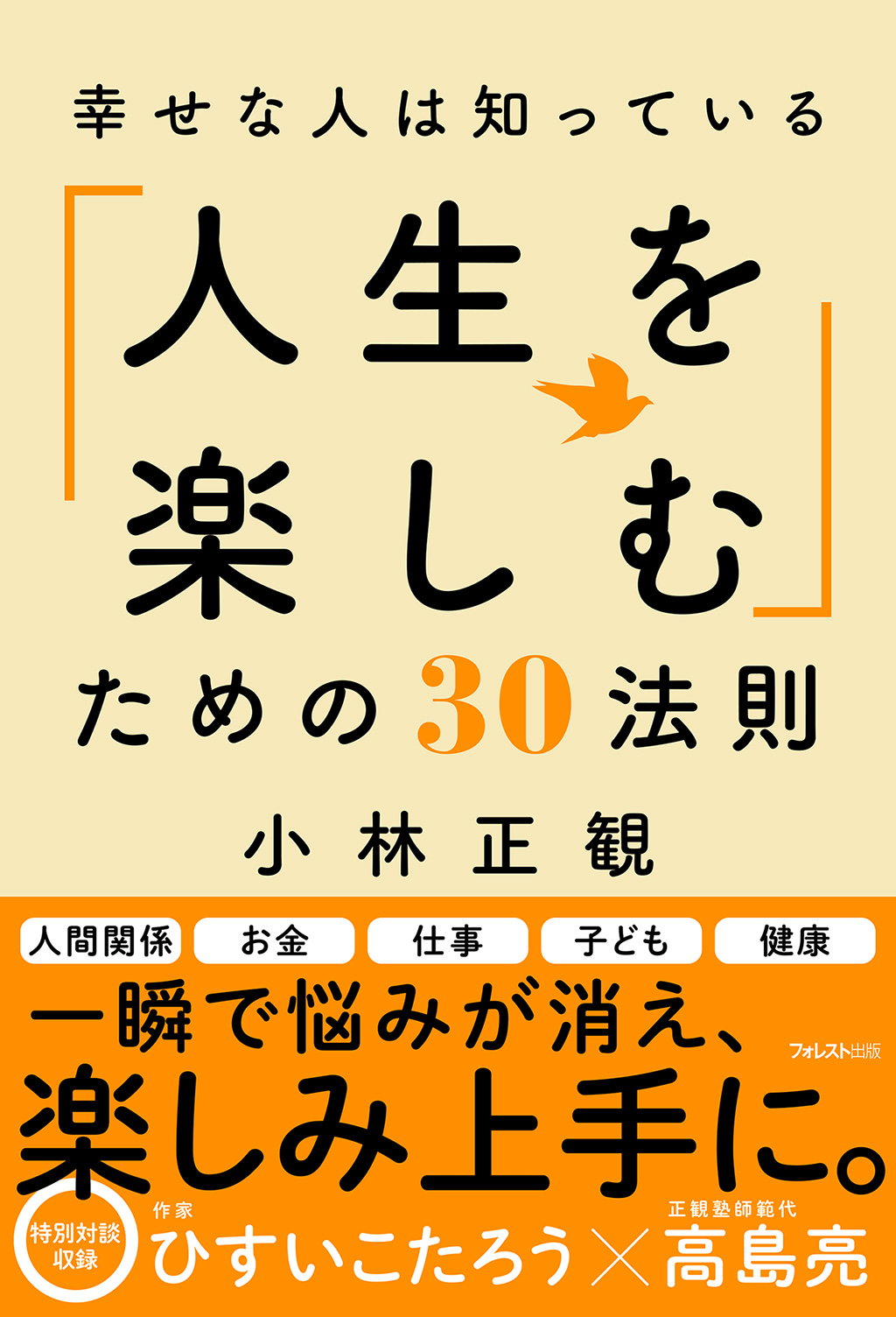 幸せな人は知っている 人生を楽しむ ための30法則 フォレスト出版