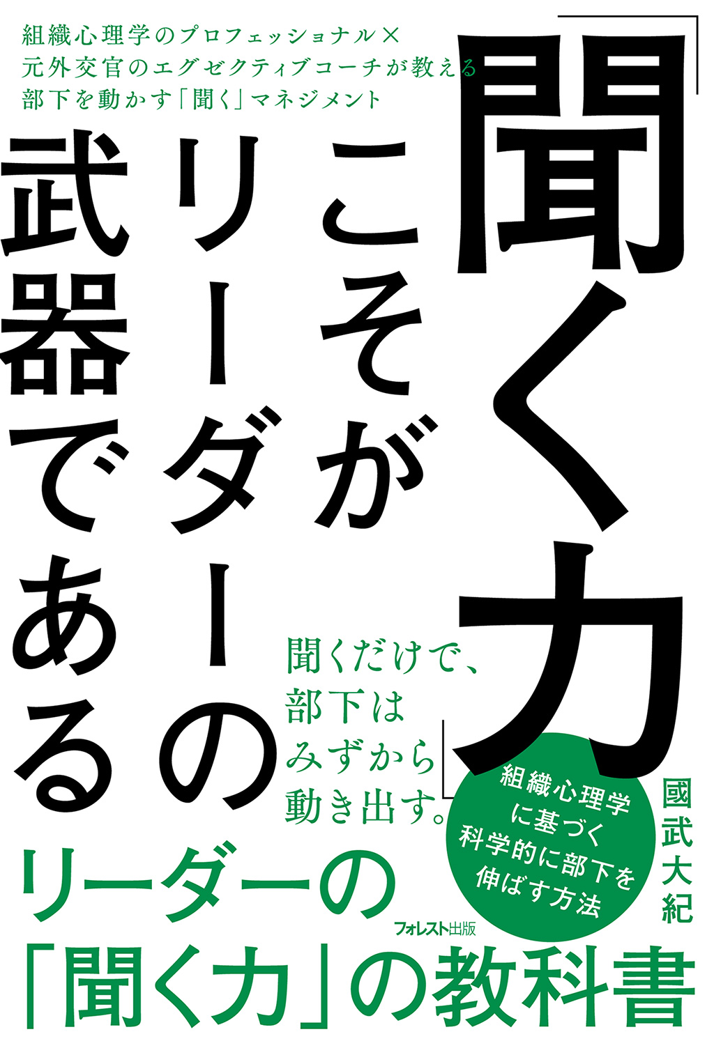 「聞く力」こそがリーダーの武器である