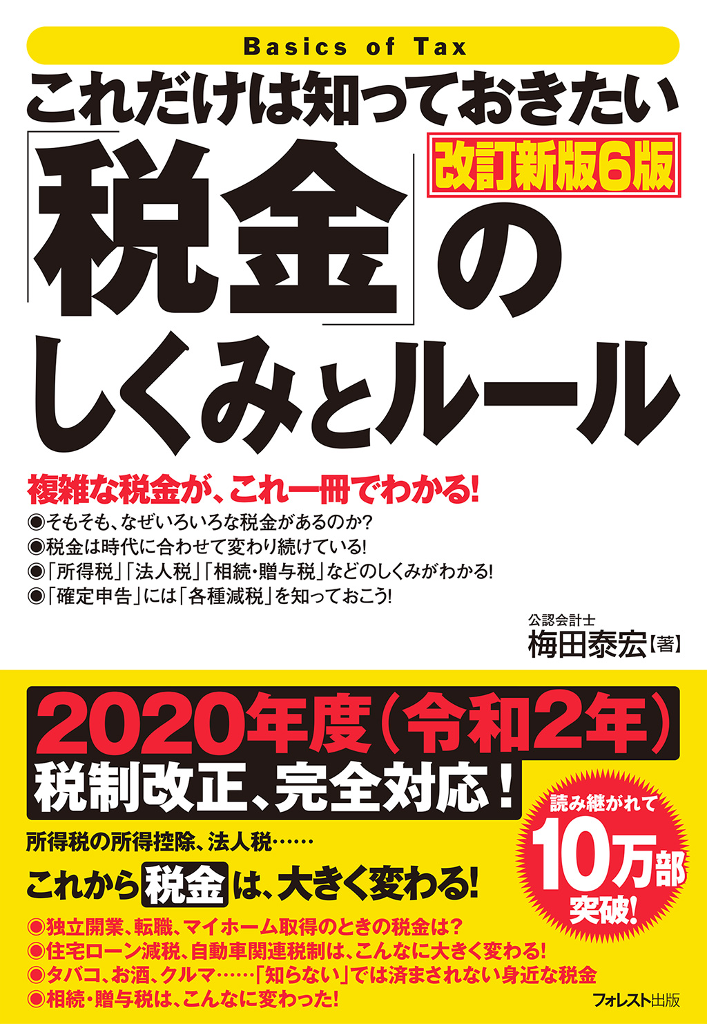 これだけは知っておきたい「税金」のしくみとルール改訂新版6版