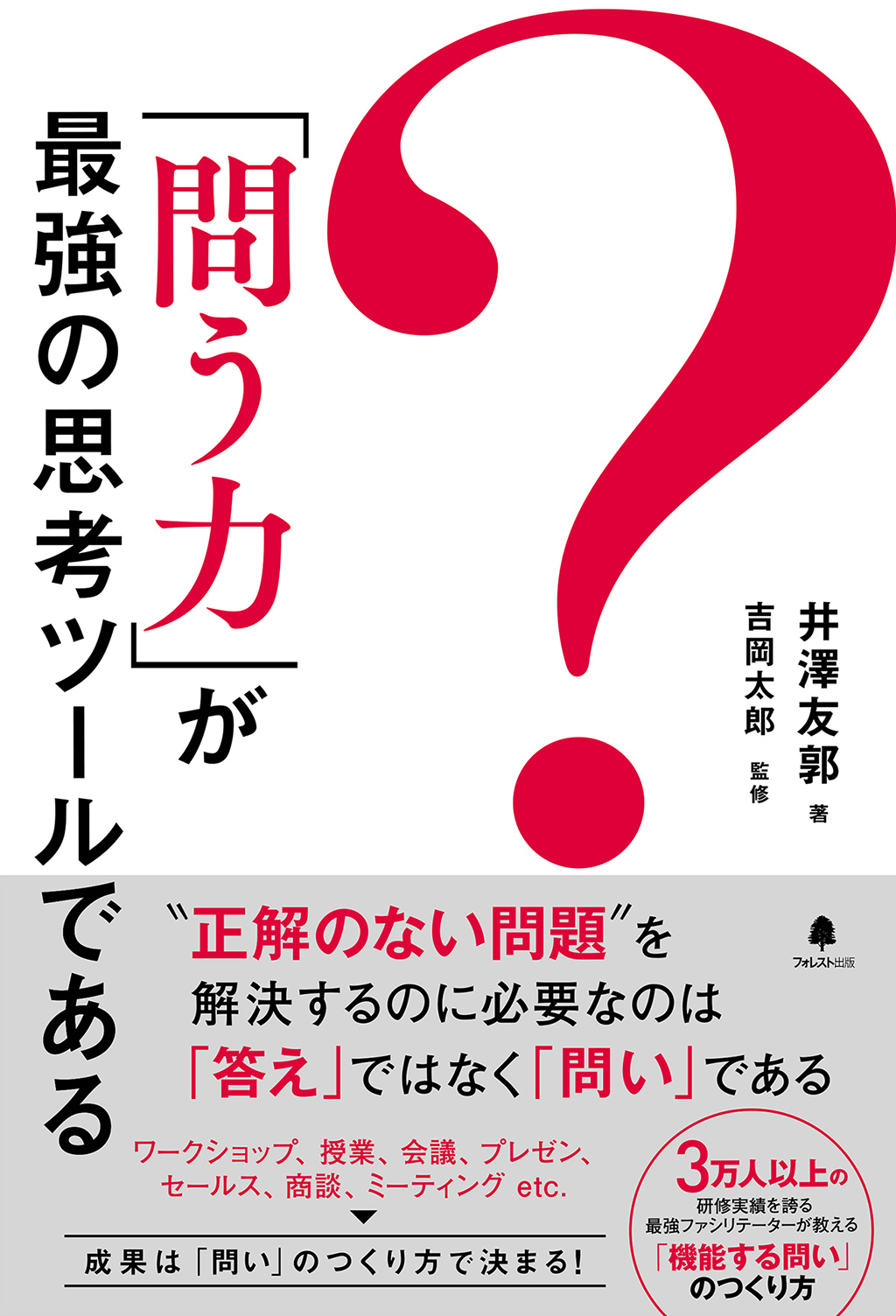 「問う力」が最強の思考ツールである