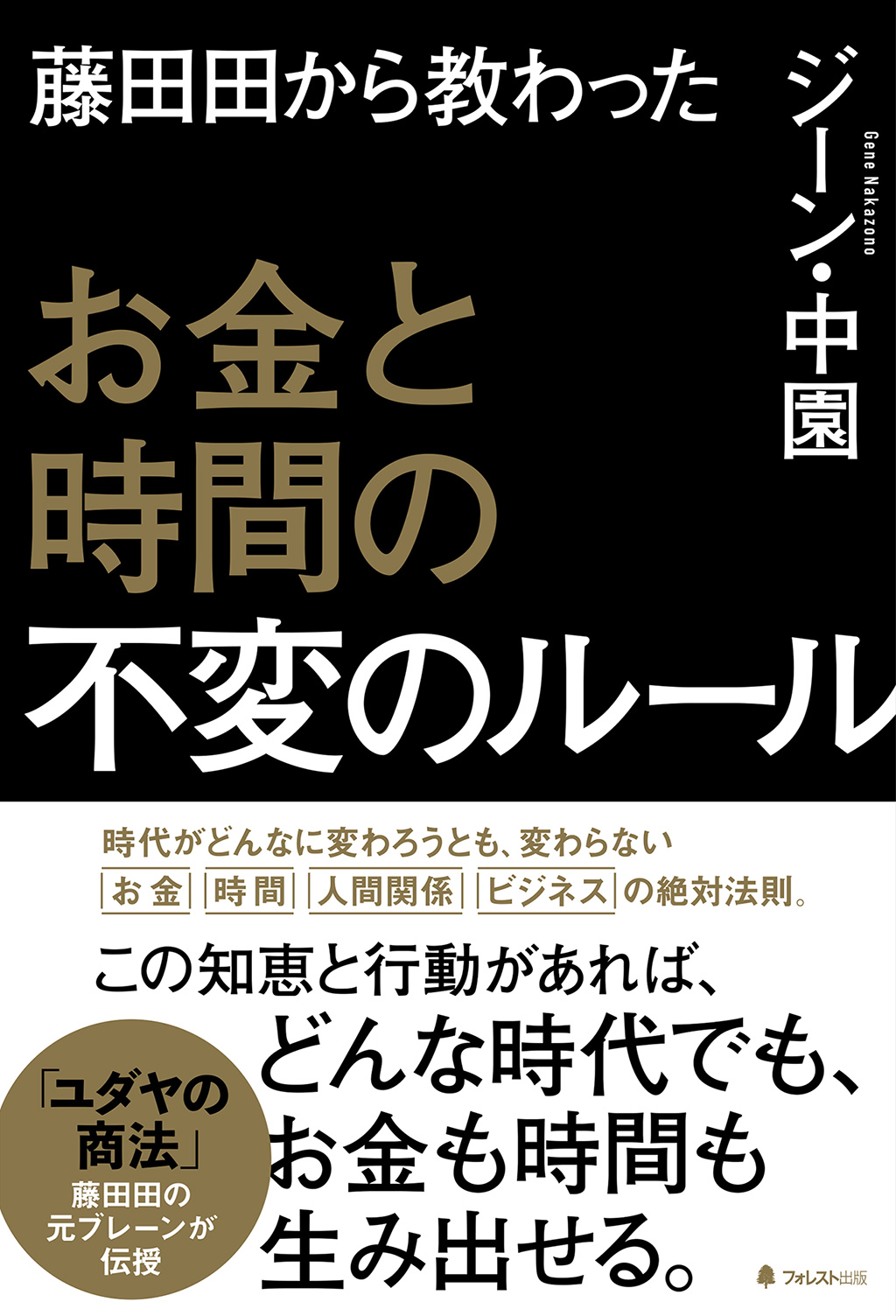 藤田田から教わったお金と時間の不変のルール